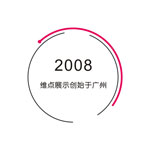 廣州展覽會設計_深圳展臺設計搭建公司_廣州展廳裝修公司_廣州維點展示工程有限公司